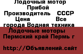 Лодочный мотор Прибой › Производитель ­ СССР › Цена ­ 20 000 - Все города Водная техника » Лодочные моторы   . Пермский край,Пермь г.